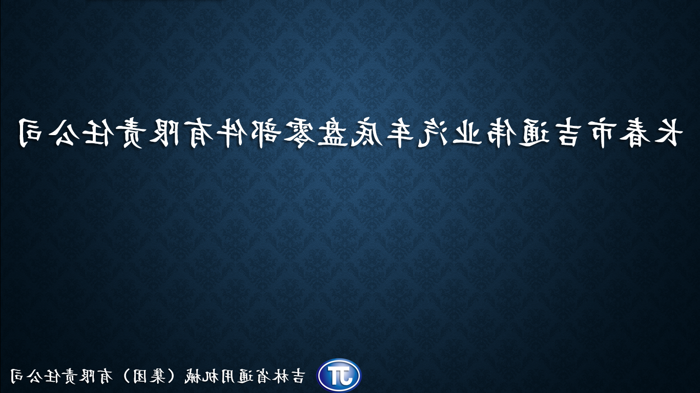 长春市吉通伟业汽车底盘零部件有限责任澳门皇冠体育